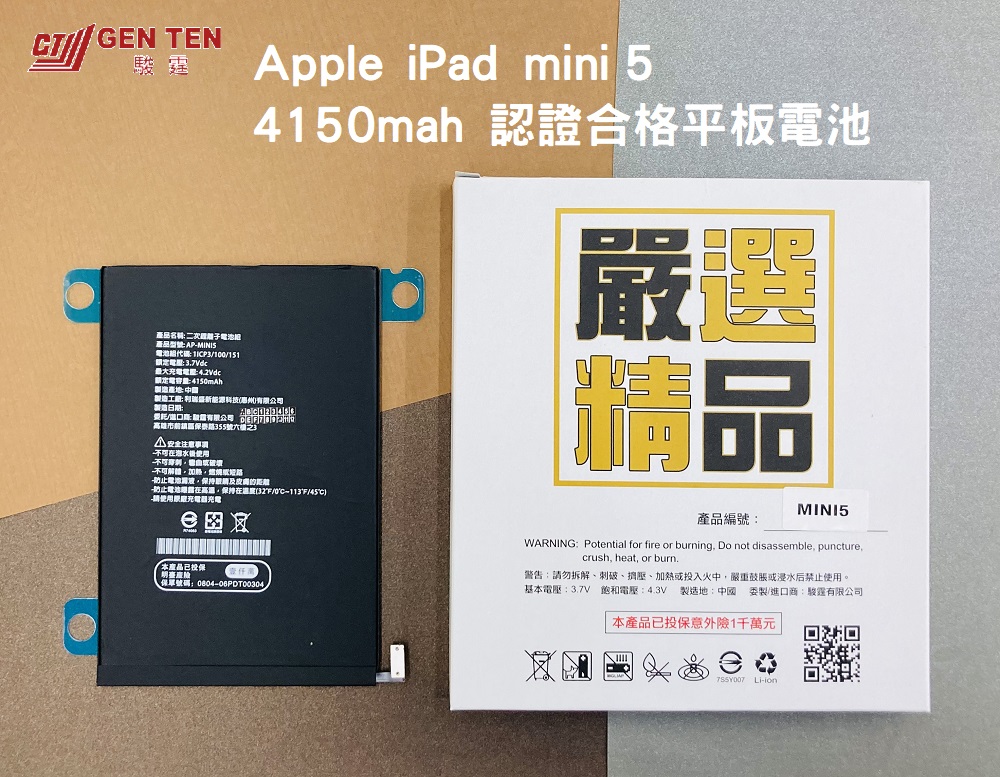 認證電池-Apple iPad Mini5