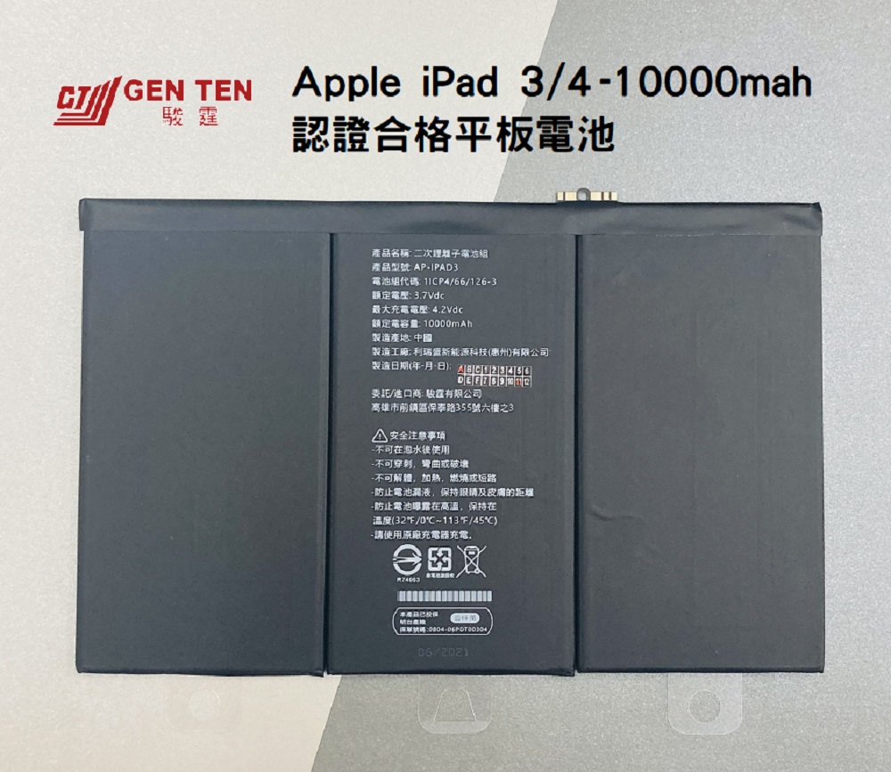 認證電池-Apple iPad 3/4