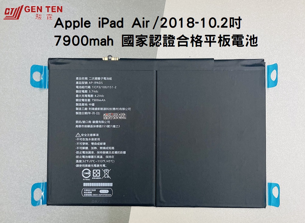 認證電池-Apple iPad Air/2018-10.2"