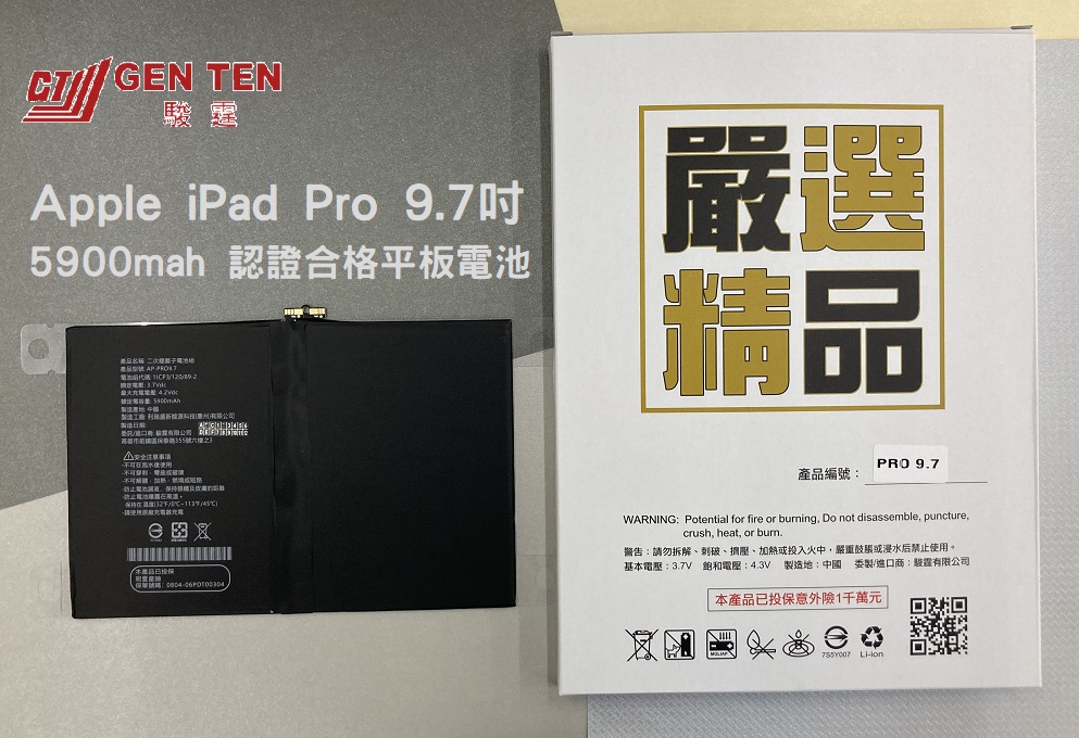 認證電池-Apple iPad Pro 9.7