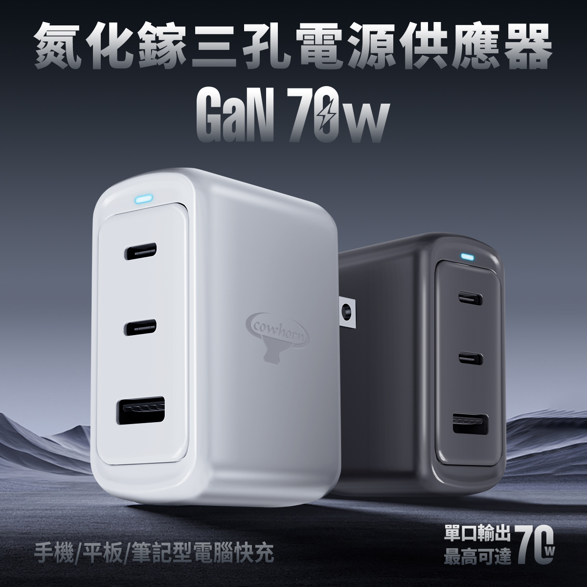 白 牛角 70W PD+QC 2C1A氮化鎵/快充旅充頭(暟)