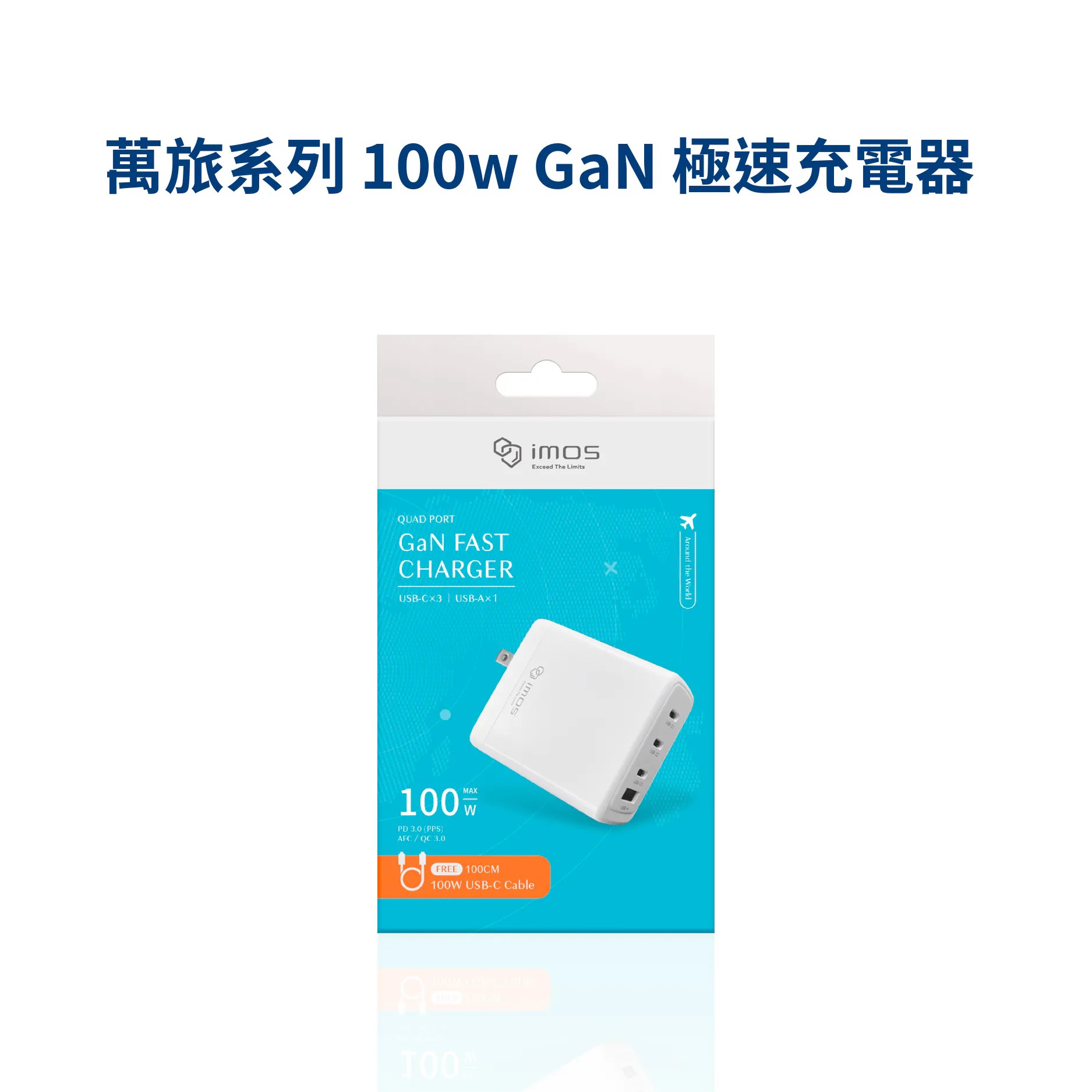 imos 100W 萬旅極快速充電器