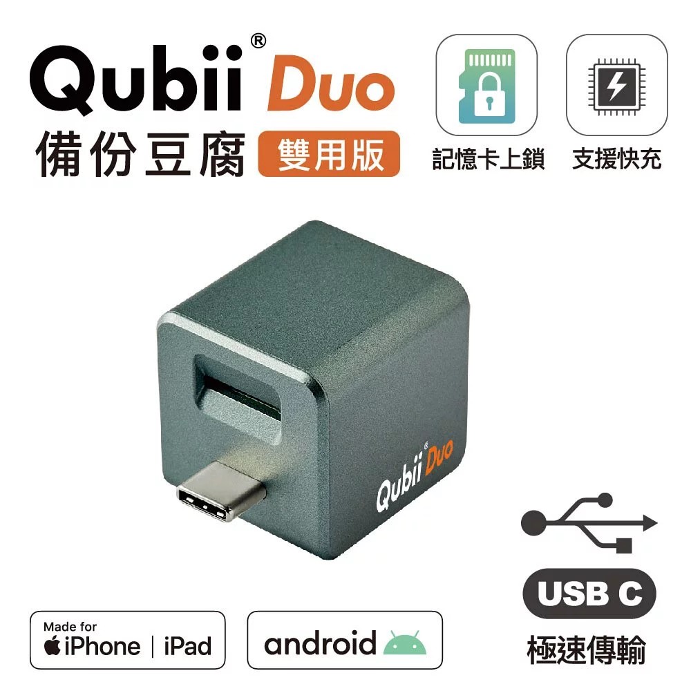 綠 Qubii  Duo 備份豆腐頭(雙用版)