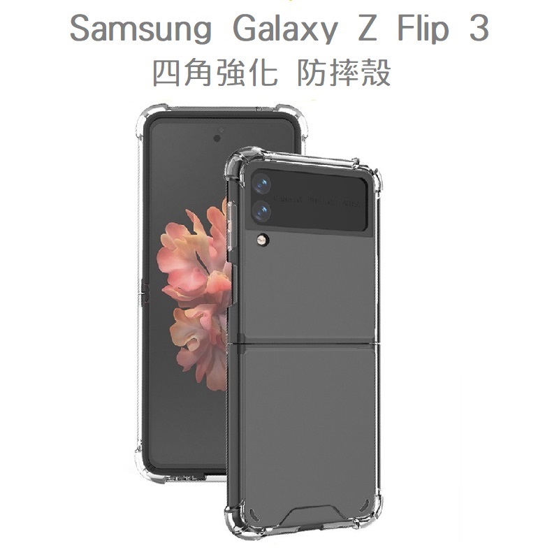 Samsung  Z Flip3 折疊硬四角防摔殼