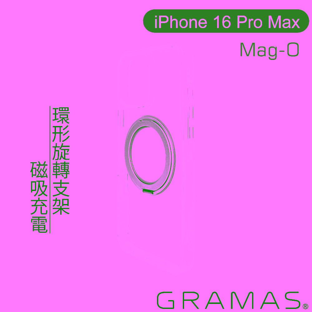 透-GRAMAS  iPhone16ProMax 6.9吋Mag-O 360旋轉