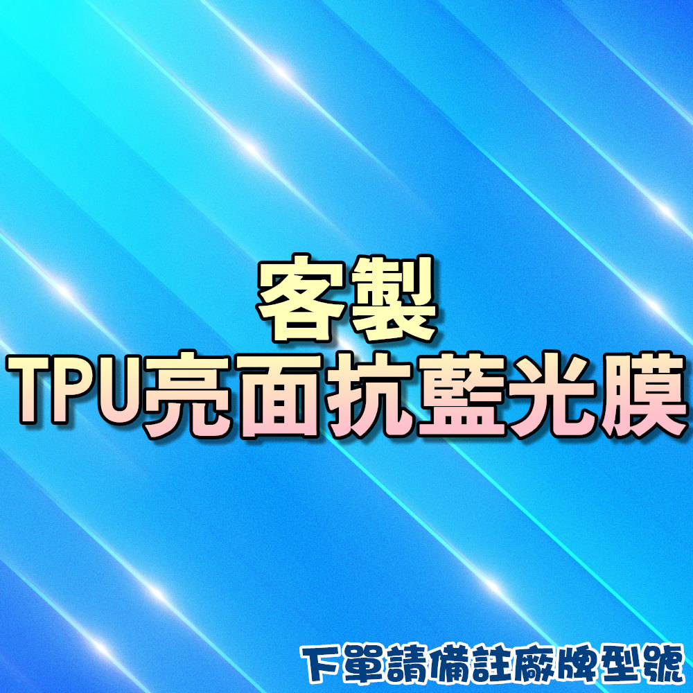 TPU抗藍光膜