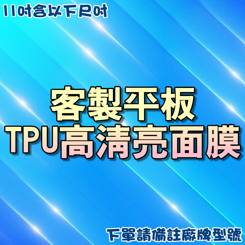 TPU高清亮面膜-11吋平板含以下可用