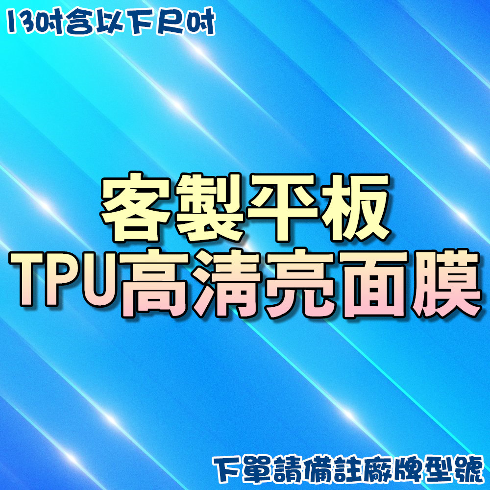 TPU高清亮面膜-13吋平板含以下可用