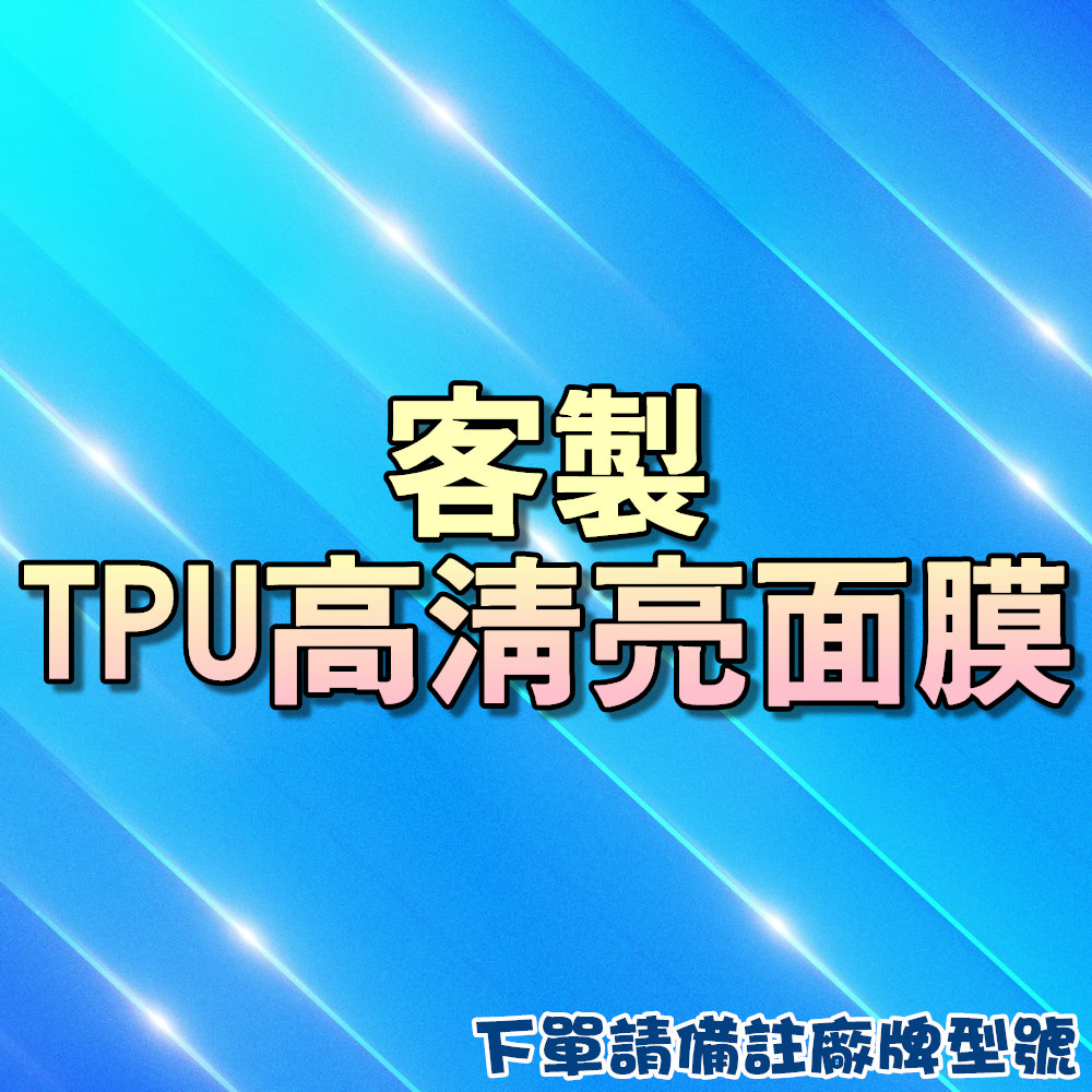 TPU高清亮面膜