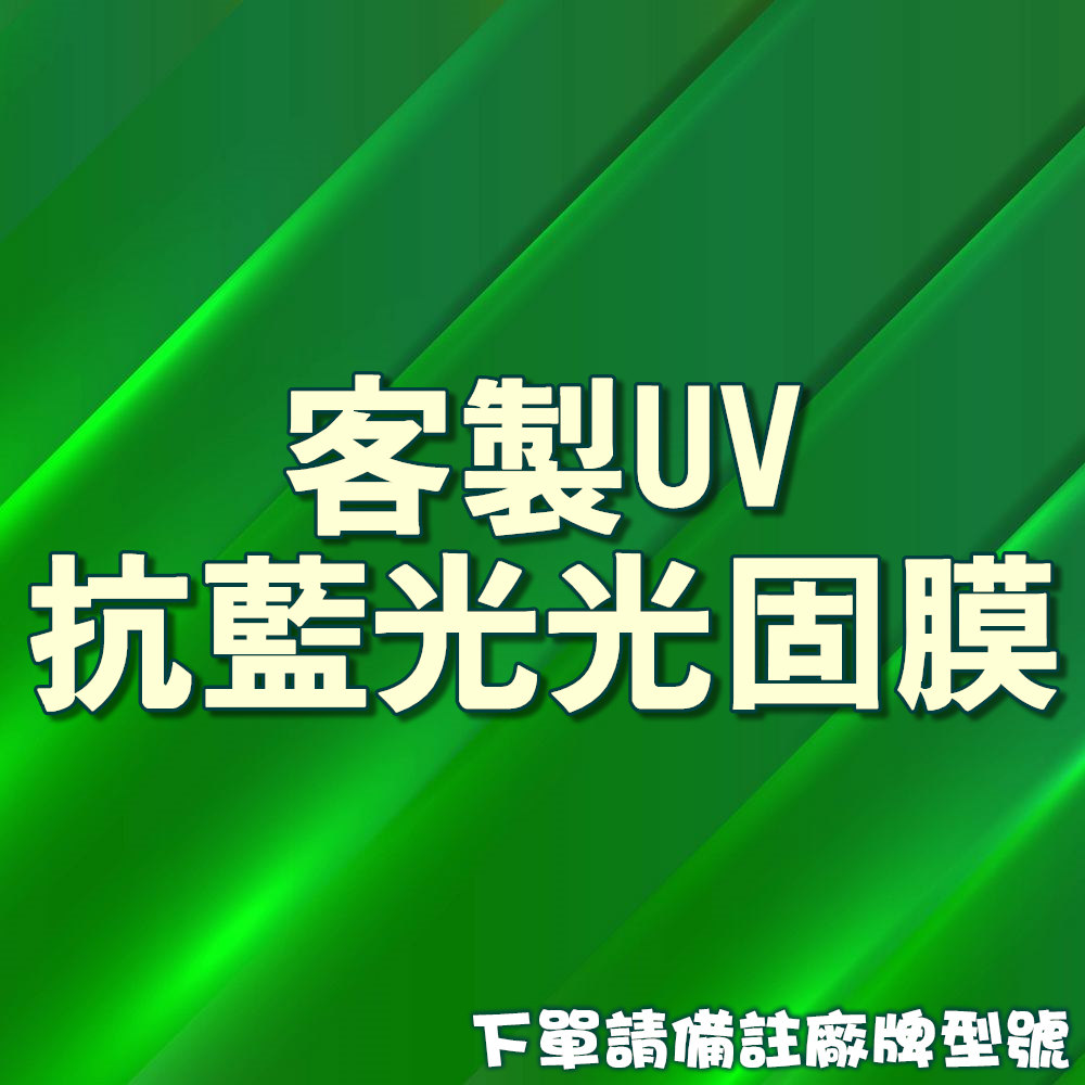 UV抗藍光光固膜