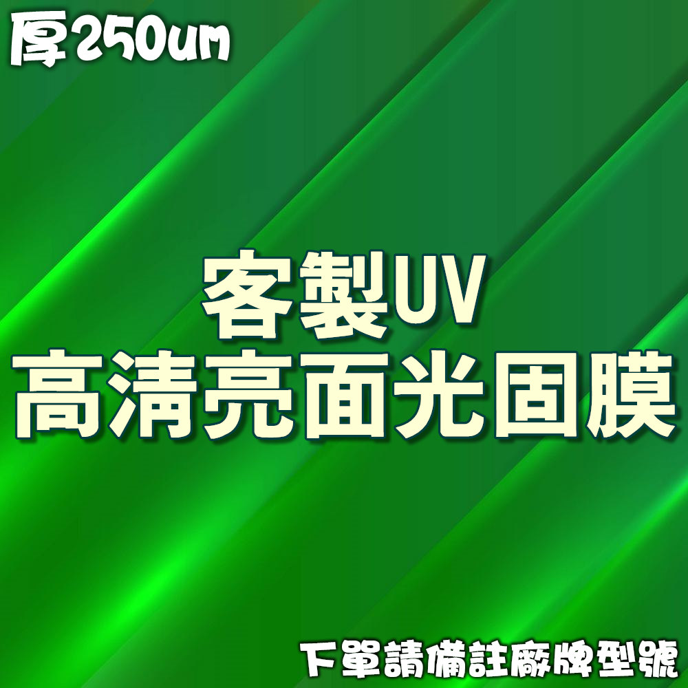 UV高清亮面光固膜(250um)