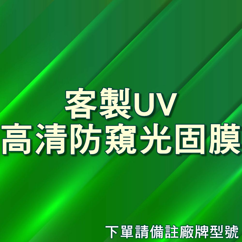 UV光固膜-高清防窺