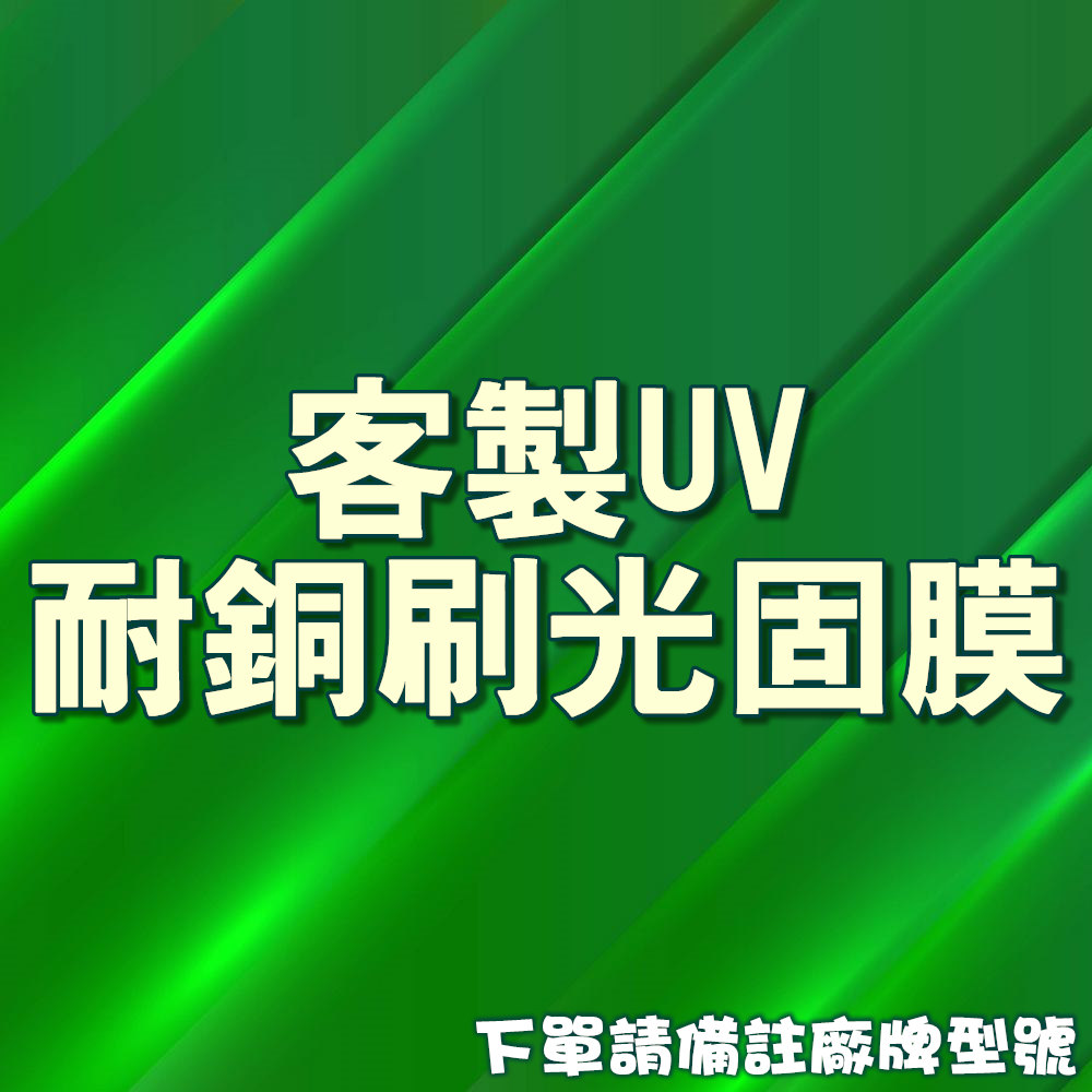 UV耐銅刷光固膜