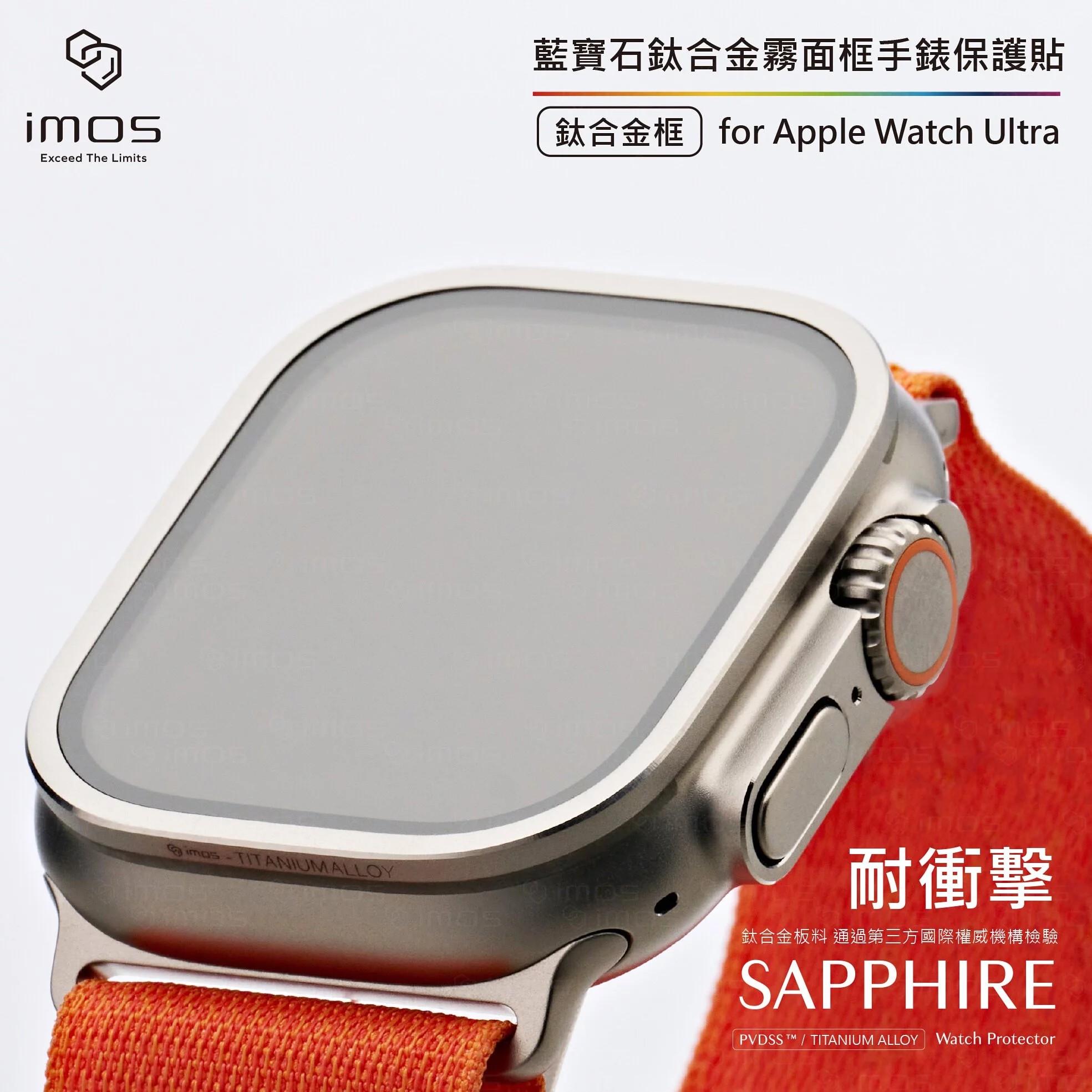 IMOS霧面CNC鈦合金屬框手錶保護貼for Apple Watch Ultra