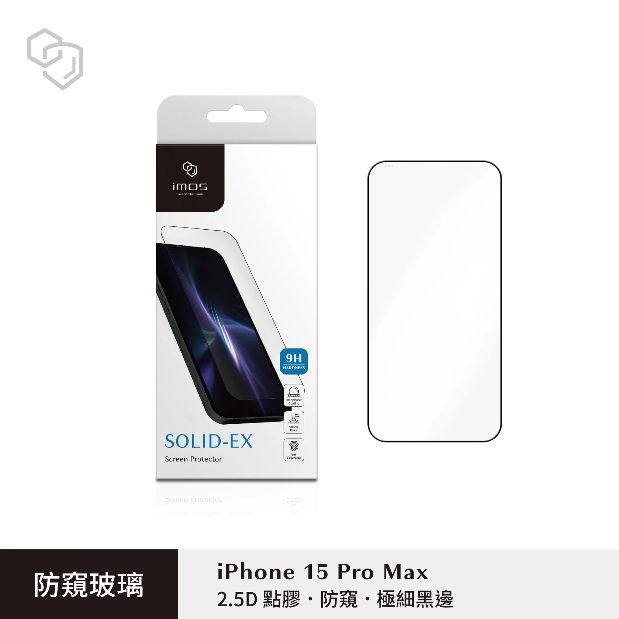 IMOS (2.5D點膠防窺)強化玻璃貼-i15ProMax