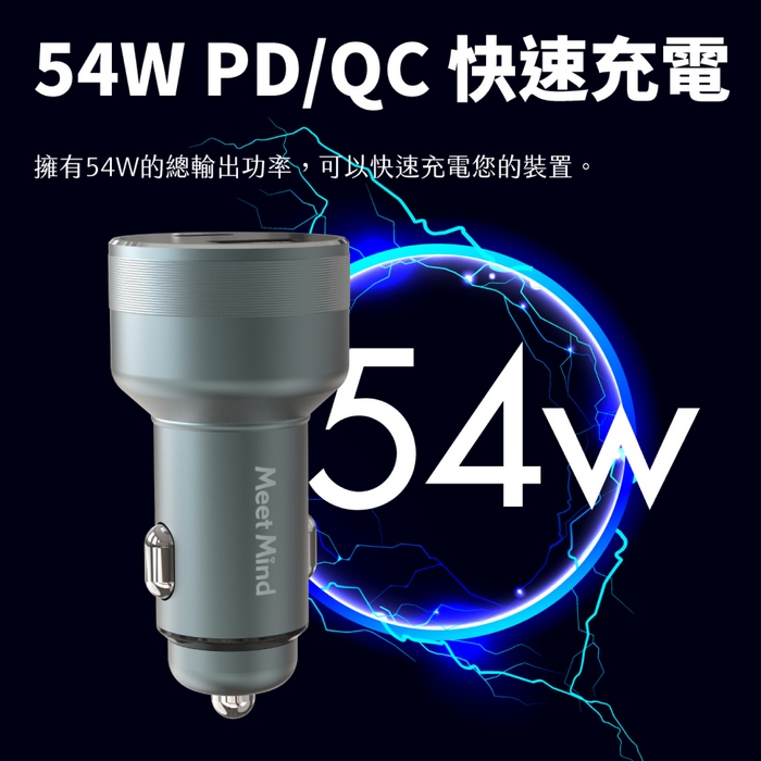 MeetMind PD+QC 54W 鋁合金顯示型車用快充