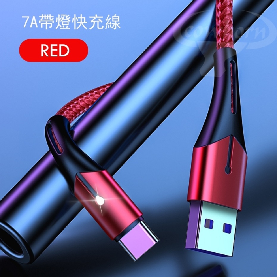 紅-GT-TC/ 7A/ 2米帶燈數據線(暟)