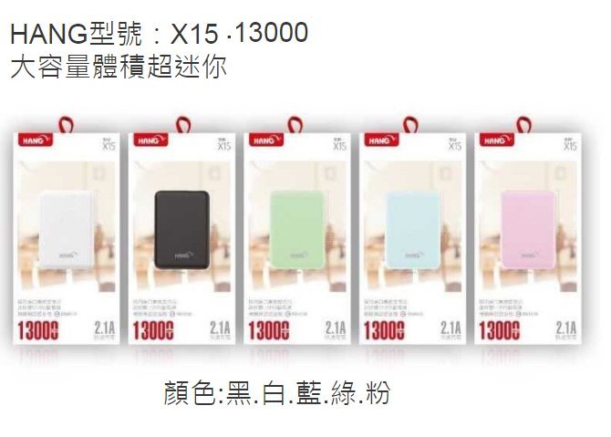 藍-X15 HANG 13000 雙USB迷你行動電源