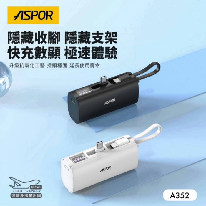 白-ASPOR隱藏收腳口袋行動電源數顯Type-C A352(寶)