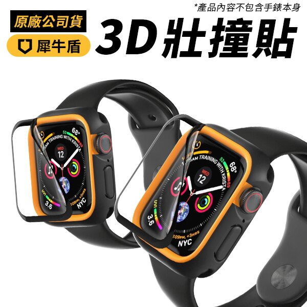 犀牛盾Apple Watch 1/2/3 38mm 3D壯撞貼