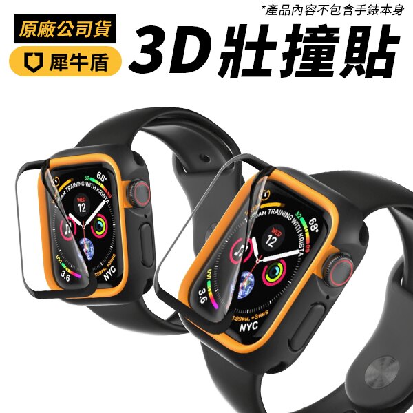 犀牛盾Apple Watch S4/S5 44mm 3D壯撞貼