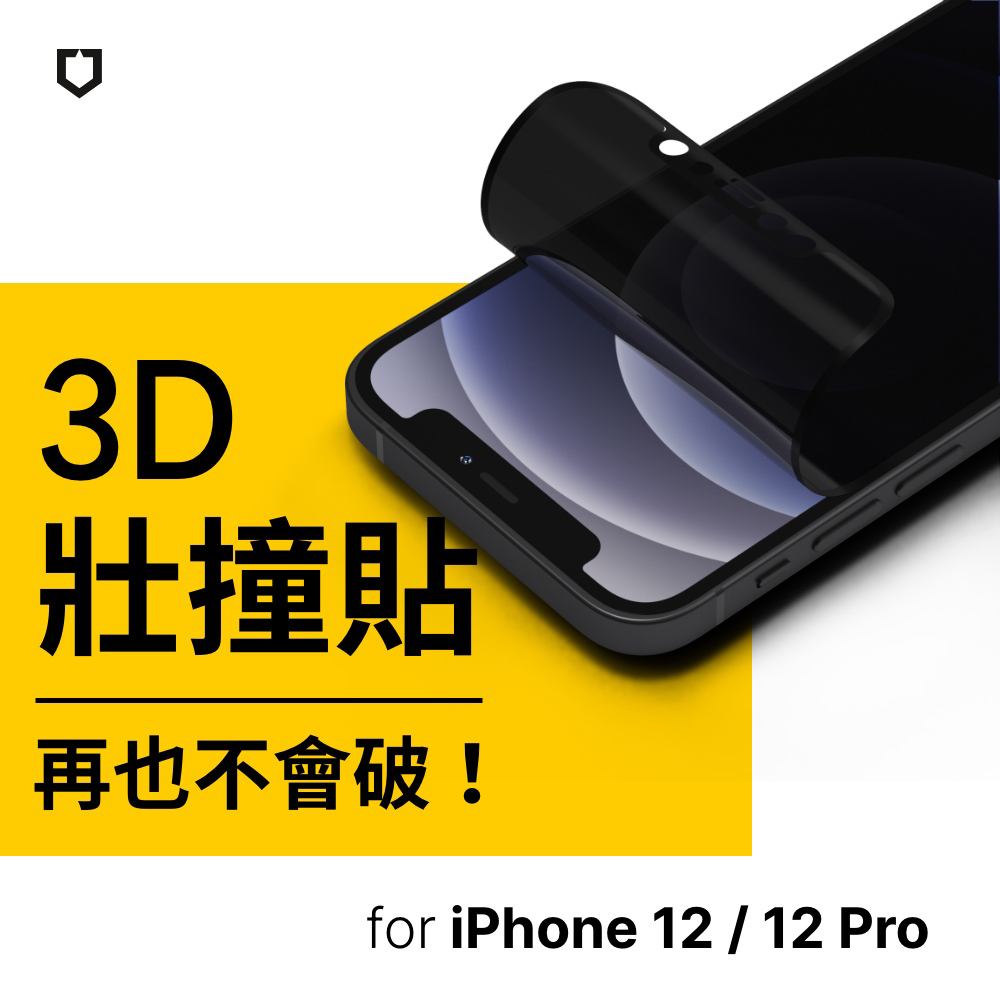 防窺黑-犀牛盾壯撞貼-iPhone 12 /12 PRO (6.1")