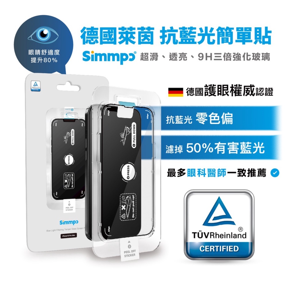 SIMMPO 12/12PRO TUV 抗藍光簡單貼