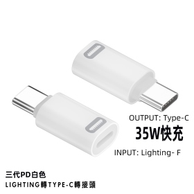 白 Lightning轉TypeC轉接頭-支援35W充電