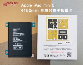 iPad Mini 5認證電池