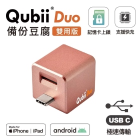 粉 Qubii  Duo 備份豆腐頭(雙用版)