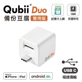 白 Qubii  Duo 備份豆腐頭(雙用版)