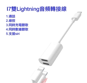 GT iPhone 7~iPhone 8系列耳機轉接頭 Y CABLE(暟)