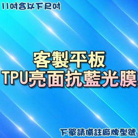 TPU抗藍光膜-11吋平板含以下可用