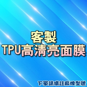 TPU高清亮面膜