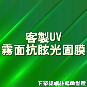 UV霧面抗眩光固膜