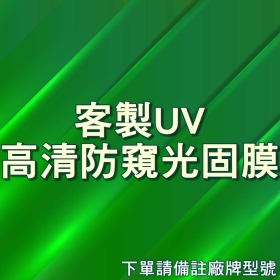 UV光固膜-高清防窺