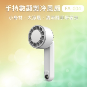 MINIQ FA-004 手持數顯製冷風扇 內建2000mAh電池(附掛繩)