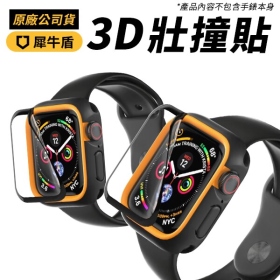 犀牛盾Apple Watch S4/S5 40mm 3D壯撞貼