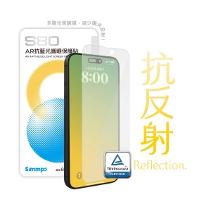 Simmpo iPhone13.iPhone13Pro.iPhone14 6.1吋S-80 AR 抗藍光護眼保護貼 (抗反射)