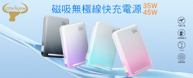 Cowhorn牛角無極線快充行動電源35W&45W