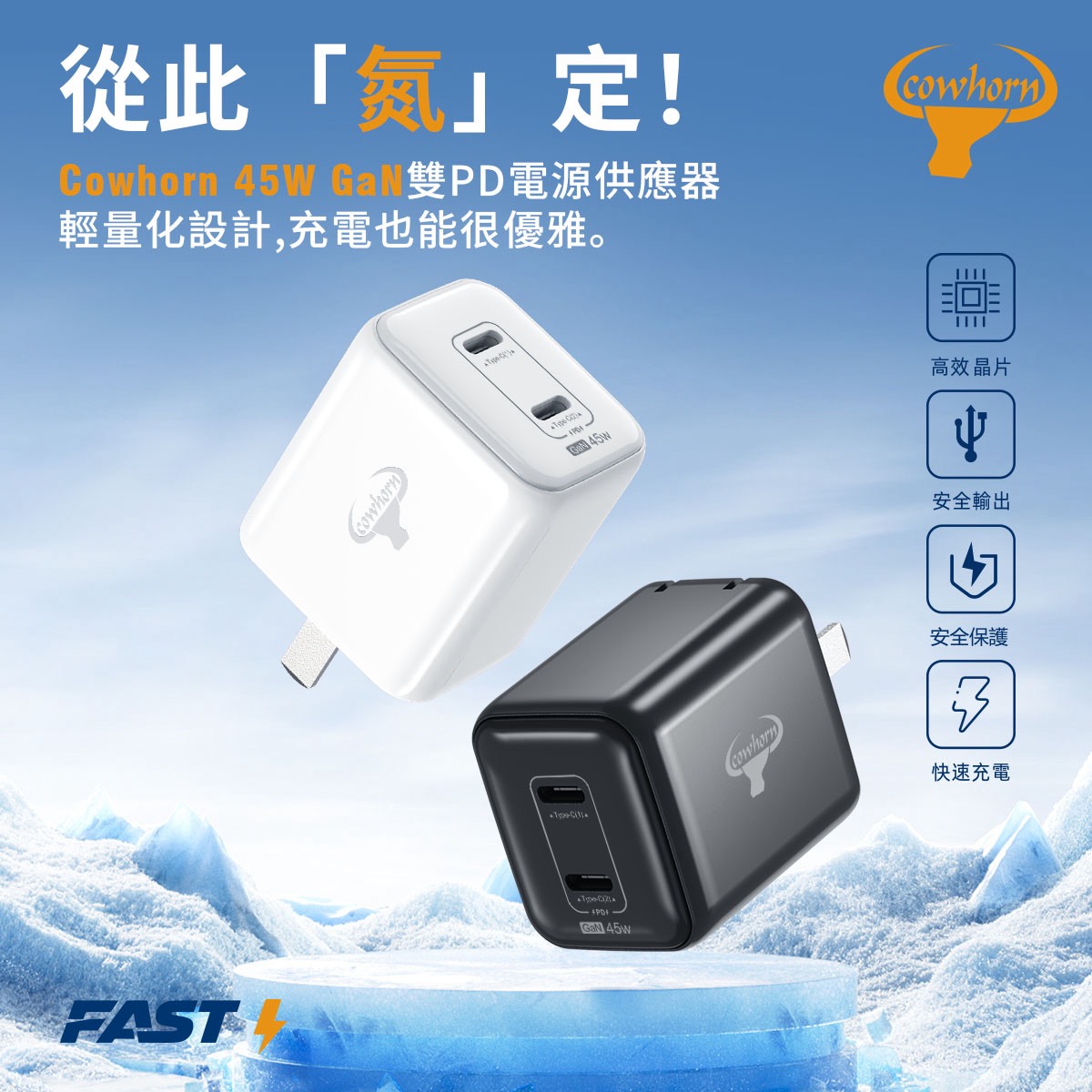 白-Cowhorn-45W 2C 折角 Gan氮化鎵旅充頭