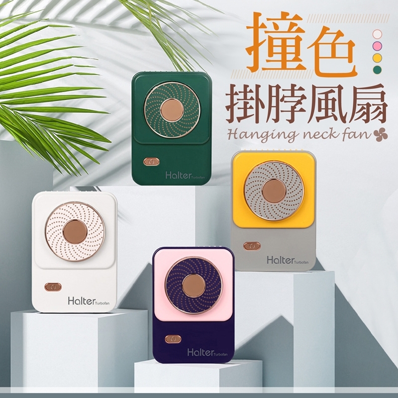 撞色掛脖風扇