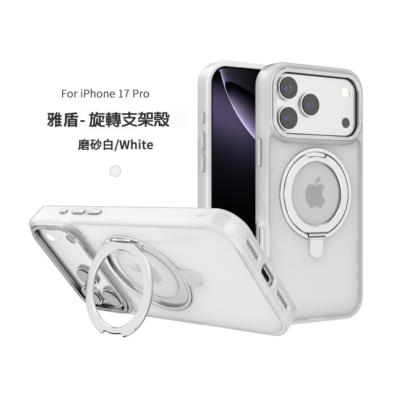 透白-CW-雅盾支架磁吸殼 IP 17 Pro