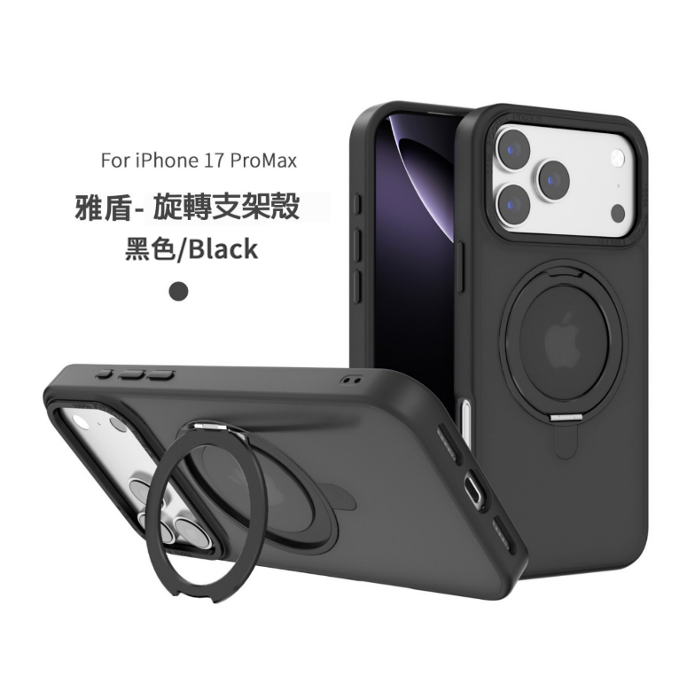 黑-CW-雅盾支架磁吸殼 IP 17 Pro Max