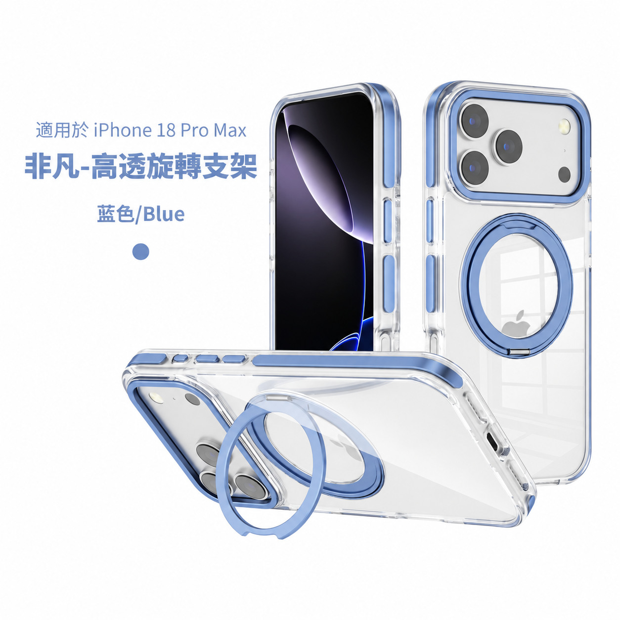 藍-CW 非凡磁吸支架殼 APPLE 18 Pro Max/17 Pro Max