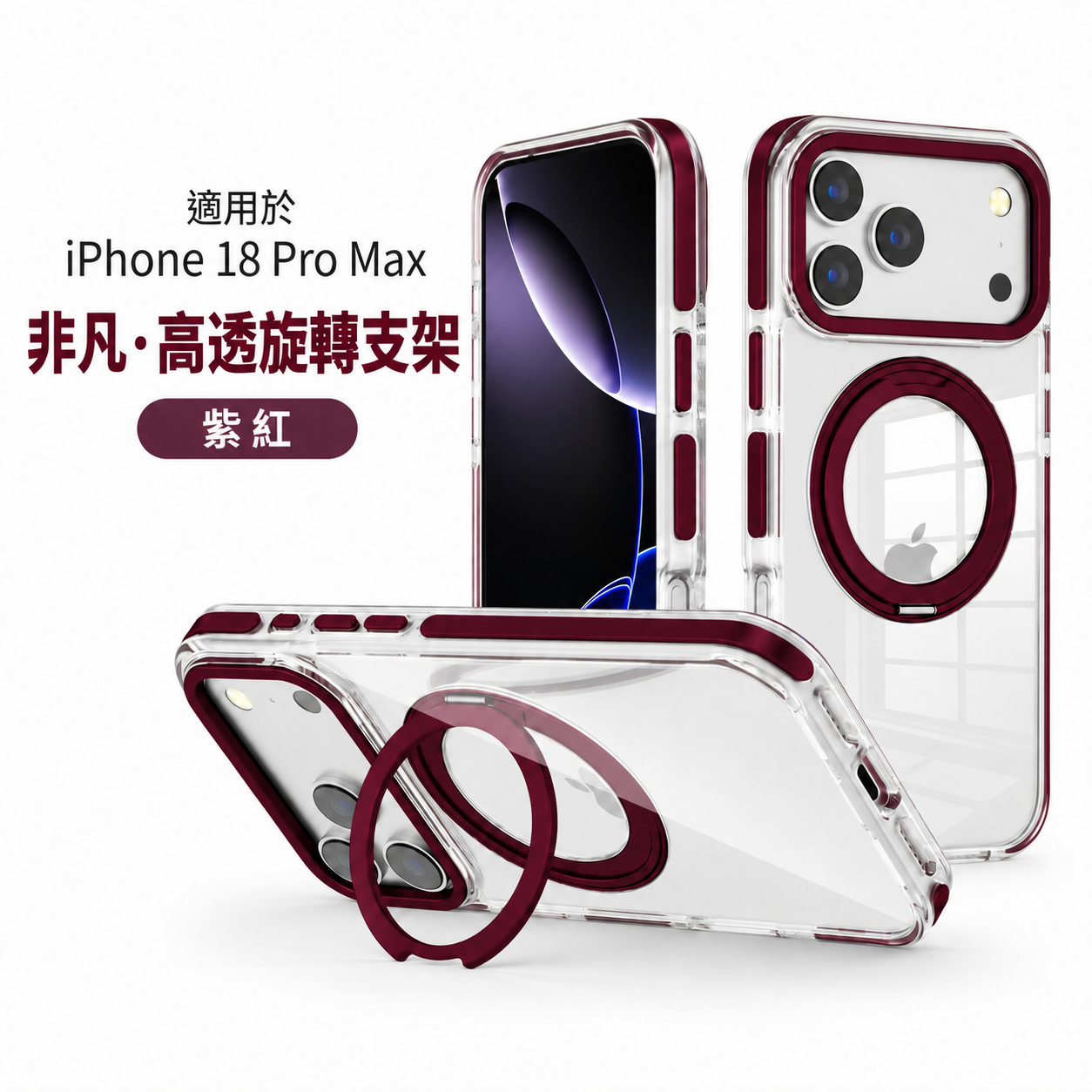 紫紅-CW 非凡磁吸支架殼 APPLE 18 Pro Max/17 Pro Ma