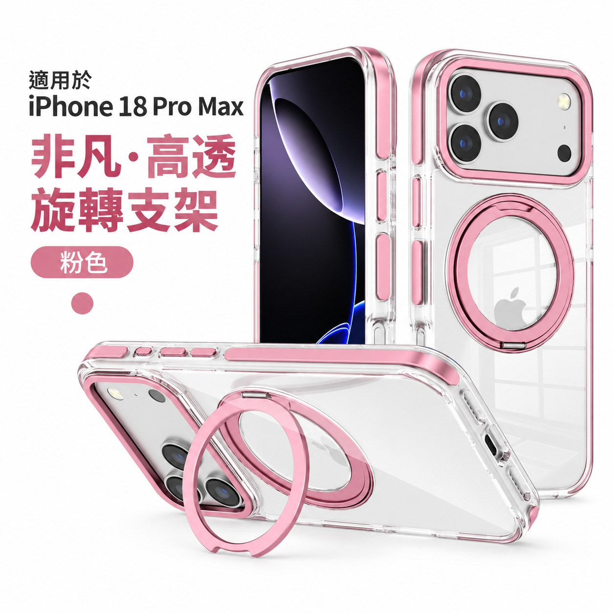 玫瑰金-CW 非凡磁吸支架殼 APPLE 18 Pro Max/17 Pro M
