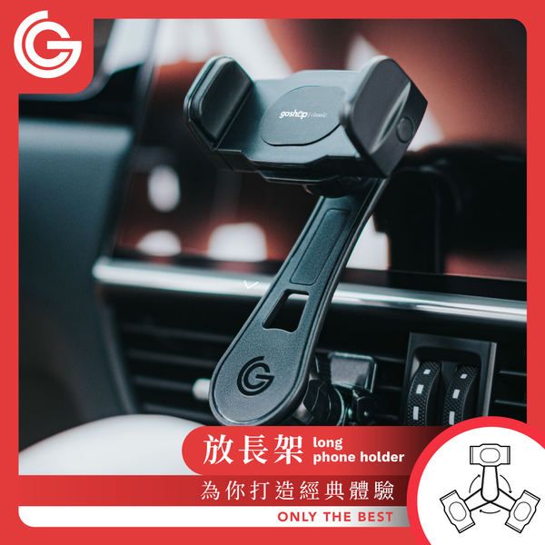 GC 放長架 汽車用手機支架 不擋出風口