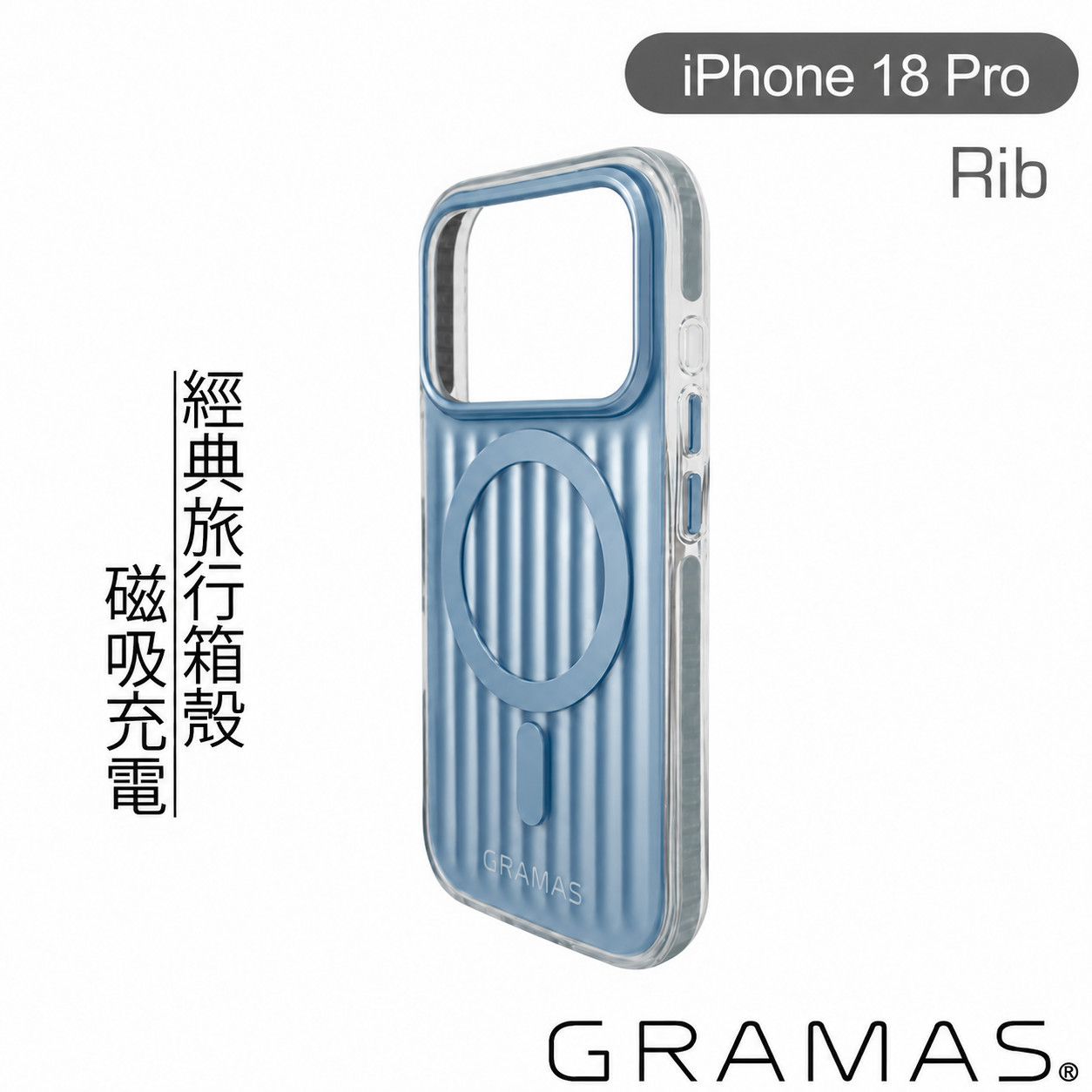 淺藍-GRAMAS 18 PRO 經典行李箱磁吸殼
