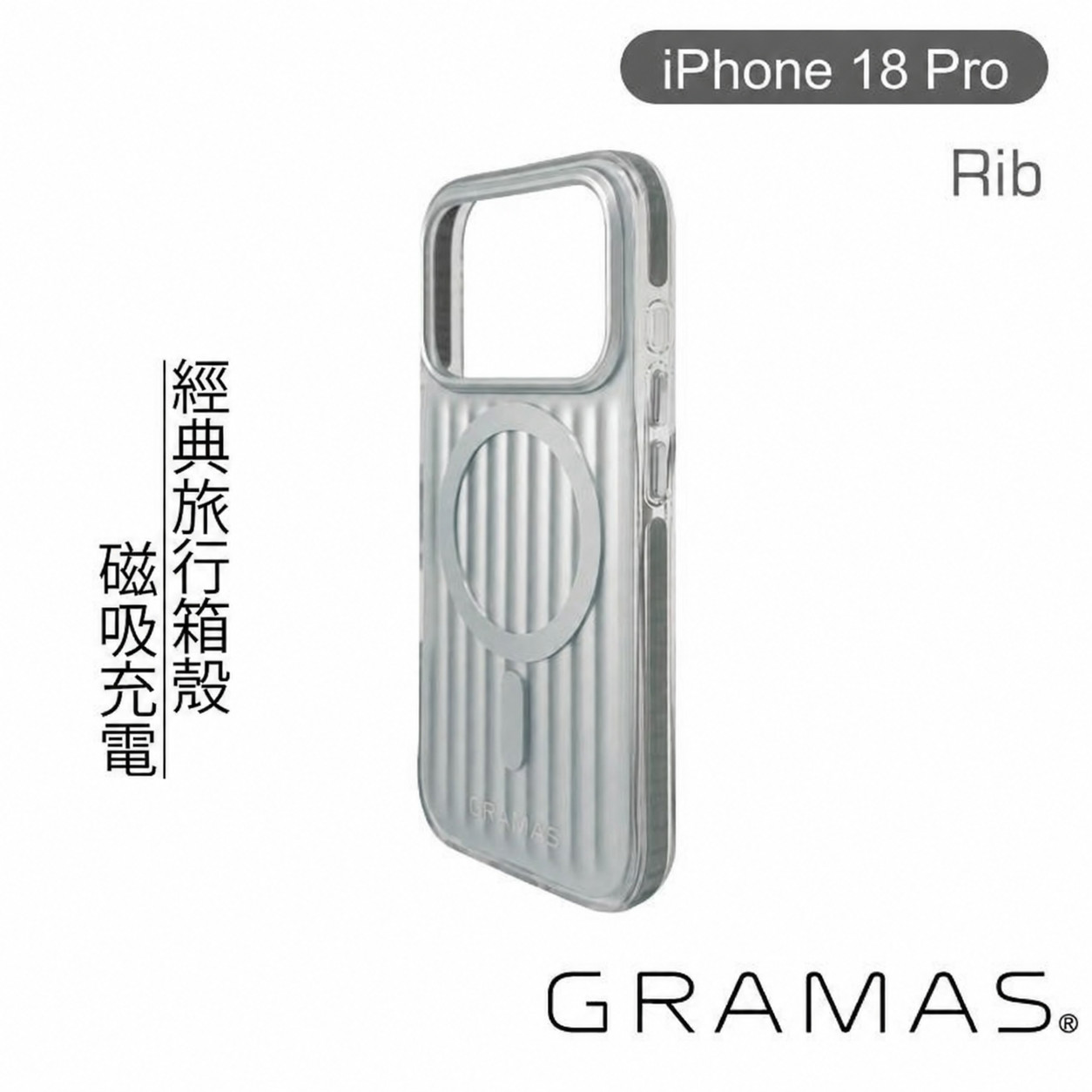 銀-GRAMAS 18 PRO 經典行李箱磁吸殼